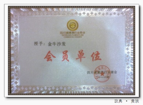 欧典•贵族-四川省家具行业商会会员单位